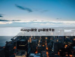 mango副业 gm副业平台